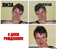 ЛИЗА ДОРОГАЯ С ДНЕМ РОЖДЕНИЯ!!!