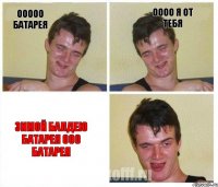 Ооооо батарея оооо я от тебя Зимой балдею Батарея ооо Батарея