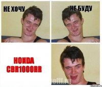 не хочу не буду HONDA CBR1000RR