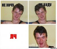 Не хочу Не буду ЛЧ