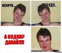нехочу... небуду.. а водки? давай!!!