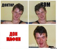 Доктор Ком Дон мафии