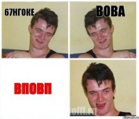 67нгоке вова вповп