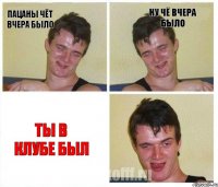 пацаны чёт вчера было ну чё вчера было ты в клубе был