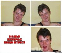   50 самых популярных женщин Интернета