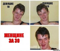 ДЕВУШКЕ 18 ДЕВУШКЕ 20 ЖЕНЩИНЕ ЗА 30