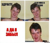 здрасте а чо мне в садик а да я забыл