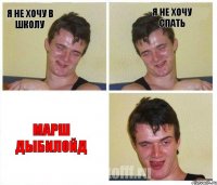я не хочу в школу я не хочу спать марш дыбилойд