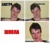 Завтра юридическая школа