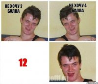 Не хочу 2 балла Не хочу 4 балла 12