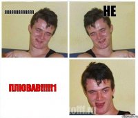 яяяяяяяяяяяяя не плював!!!1