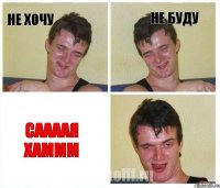 Не хочу Не буду Саааая хаммм