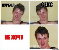 НУРБОЛ СЕКС НЕ ХОЧУ