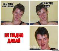 слав давай чекуху возьму не хочу не буду ну ладно давай