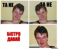 та не та не бістро давай