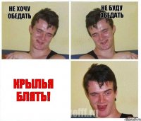 Не хочу обедать Не буду обедать КРЫЛЬЯ БЛЯТЬ!