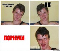 -сынок я пошла в Магазин Ок Порнухи