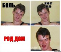 БОЛЬ ЖИВОТ БОЛЬ РОД ДОМ