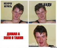 нехочу играть не буду диман а если в танки