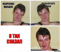 неврозис мобиле ну вылечите меня я так сказал