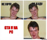 Не хочу Не буду GTA V На PC