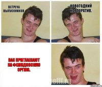 Встреча выпускников. Новогодний корпоратив. Вас приглашают на Фемидовскую Оргию.