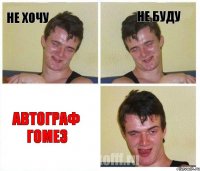 не хочу не буду автограф Гомез