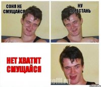 Соня не смущайся ну перестань нет хватит смущайся
