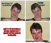 Ей братшка ) ч1ё ты делаешь? Гоняю Лысыго!?** Вай ти чё братшка )) зачем занматса ?*) давай лучше 50х360 возхьмём