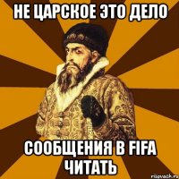 не царское это дело сообщения в fifa читать