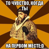 то чувство, когда ты на первом месте:d