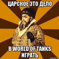 царское это дело в world of tanks играть