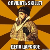 слушать skillet дело царское