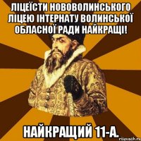 ліцеїсти нововолинського ліцею інтернату волинської обласної ради найкращі! найкращий 11-а.