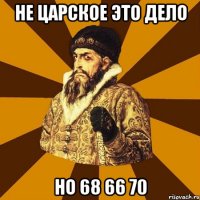 не царское это дело но 68 66 70