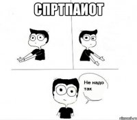 спртпаиот 