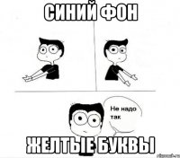 синий фон желтые буквы