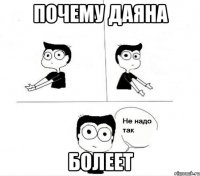 почему даяна болеет