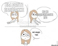 вы даете обещание но не сдерживаете его