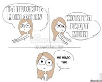 Ты просишь мою фотку Хотя ты видел меня