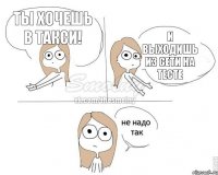 Ты хочешь в такси! И выходишь из сети на тесте