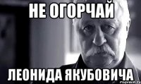 не огорчай леонида якубовича