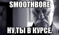 smoothbore ну,ты в курсе.