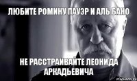 Любите Ромину Пауэр и Аль Бано не расстраивайте Леонида Аркадьевича