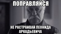 поправляйся не растраивай леонида аркадьевича