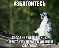 узбагойтесь когда нибудь чеченцы перестануть играть в убежку и узбагояца