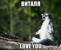 виталя love you