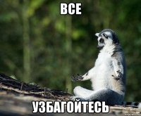 все узбагойтесь