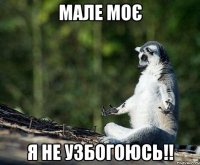 мале моє я не узбогоюсь!!