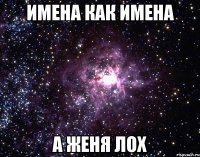 имена как имена а женя лох